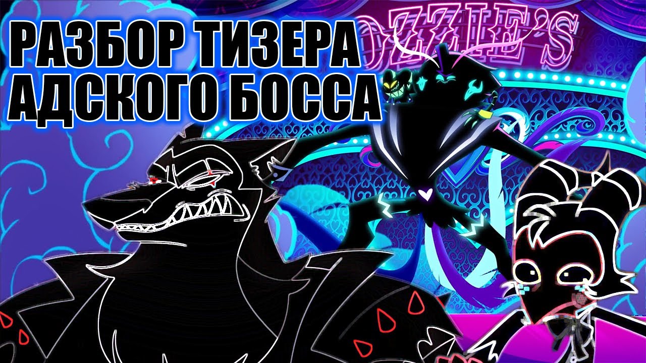 Адский босс 2 песни. Адский босс. Физзароли и Асмодей Адский босс. Асмодей Адский босс.