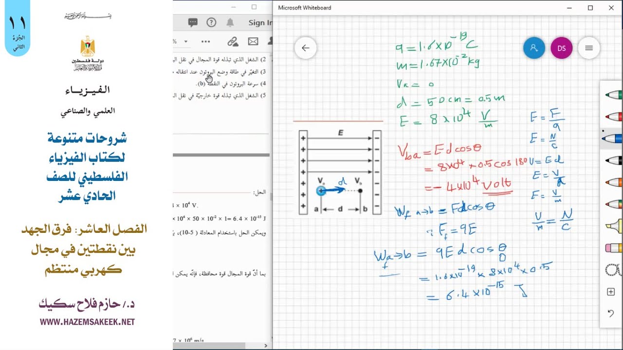 درس فرق الجهد بين نقطتين في مجال كهربي منتظم  .. مقرر الفيزياء للصف الحادي عشر .. المنهاج الفلسطيني
