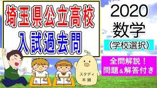 全問を丁寧に無料解説しました🌟【令和2年度】埼玉県 公立高校入試