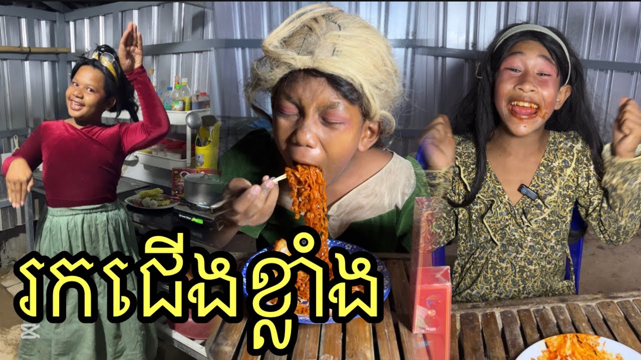 រកជើងខ្លាំង បានលុយ2មុឺន ពីខូឡេជែនSymono ,funny 😆