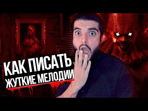 ТАЙНА ТРИТОНА ИЛИ КАК ПИСАТЬ ЖУТКИЕ ДЬЯВОЛЬСКИЕ МЕЛОДИИ ДЛЯ БИТОВ