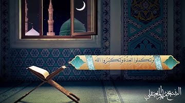 الشيخ ماهر المعيقلي - آيات الصيام من سورة البقرة