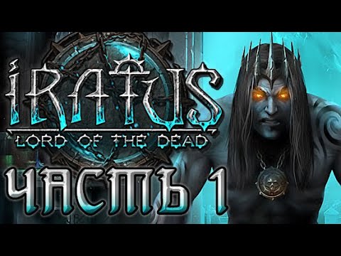 Прохождение Iratus: Lord of the Dead - Часть 1