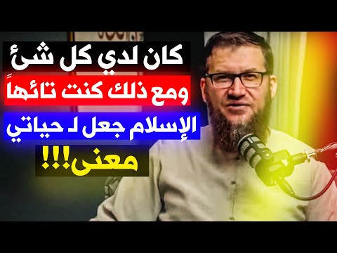 الإسلام حولني من رجل تائه لا يعرف لماذا يعيش إلى شخص حكيم يفهم الحياة خارج عن المألوف