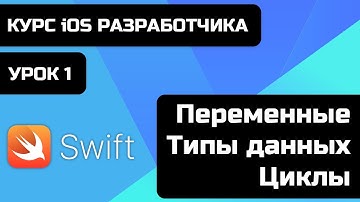 Бесплатный курс iOS разработки 2021. Уроки Swift. Урок 1 - Переменные, константы, типы данных, циклы