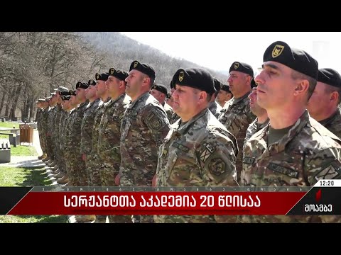 სერჟანტთა აკადემია 20 წლისაა
