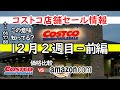 【コストコセール情報】12月2週-前編 食品 生活用品 パン 肉 お菓子 ヘルシー おすすめ 最新 アマゾン 価格比較