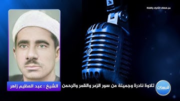الشيخ عبد العظيم زاهر وتلاوة جميلة نادرة من سورة الزمر والقمر والرحمن