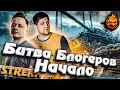 ★ БИТВА БЛОГЕРОВ НАЧАЛО! ★