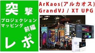 【突撃】プロジェクションマッピング　ArKaos(アルカオス) GrandVJ  XT UPG いかに簡単に出来るソフトか徹底レポート