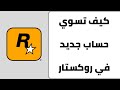كيفية انشاء حساب في روكستار Rockstar كيفية انشاء حساب في روكستار Rockstar