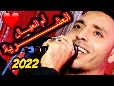 ام العيال العشرية مين اللى يسهر جمبى الليل مصطفى الحلوانى 2021