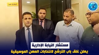 مستشار النيابة الإدارية يعلن غلق باب الترشح لانتخابات المهن الموسيقية