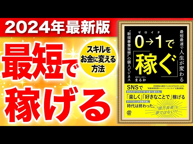 「0→1で稼ぐ-最短最速で人生が変わる”新規事業発想”の個人ビジネス-」SNSマーケターまるお