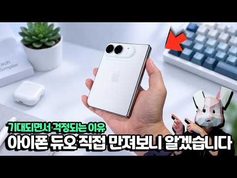 아이폰 <strong>듀오</strong> 직접 만져보고 오니 알겠습니다 <strong>듀오</strong> 기대되는데 걱정되는 이유