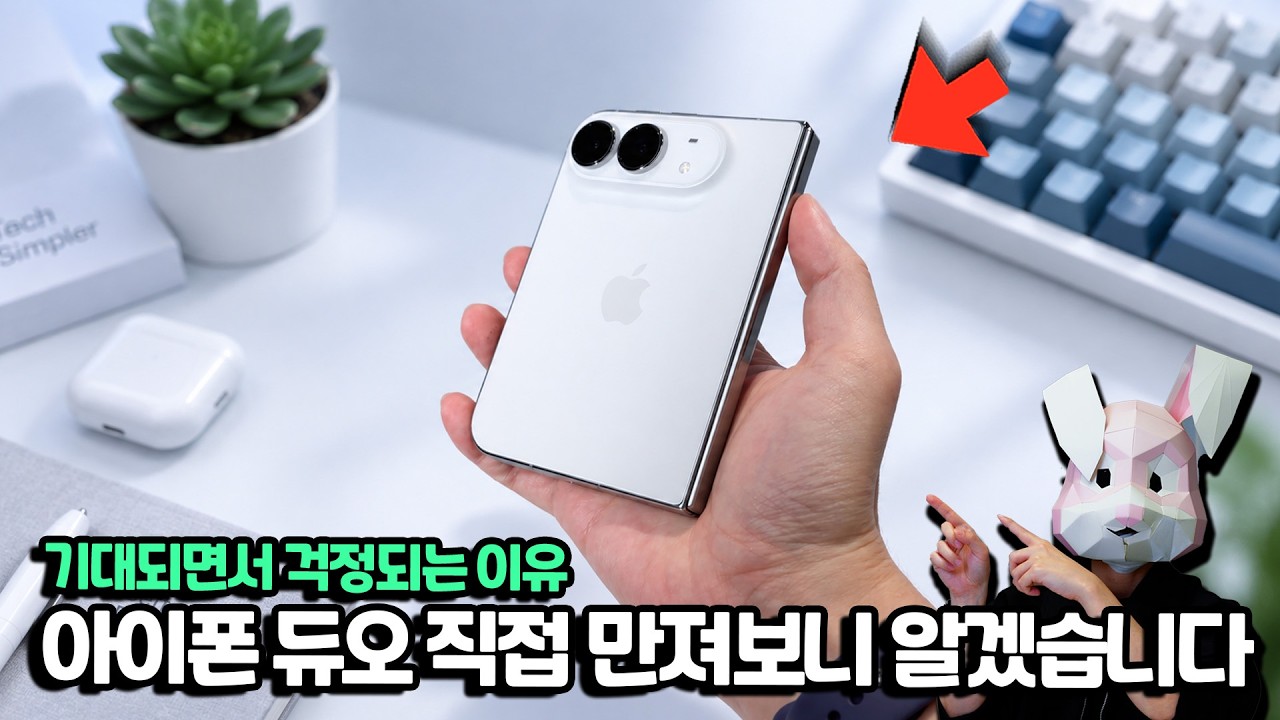 아이폰 듀오 직접 만져보고 오니 알겠습니다 듀오 기대되는데 걱정되는 이유
