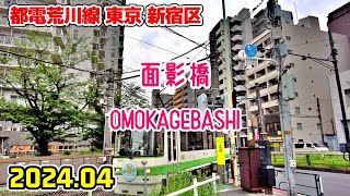 東京散歩 面影橋(新宿区) 都電荒川線 Tokyo Japan walk in Omokage