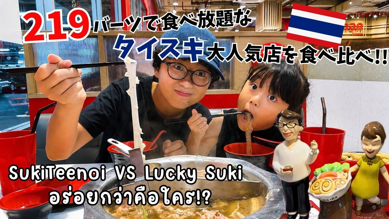 【タイグルメ】กินเทียบ!! 正直レビュー!タイスキで大人気の2店舗をに食べ比べ!おいしいのはどっち?