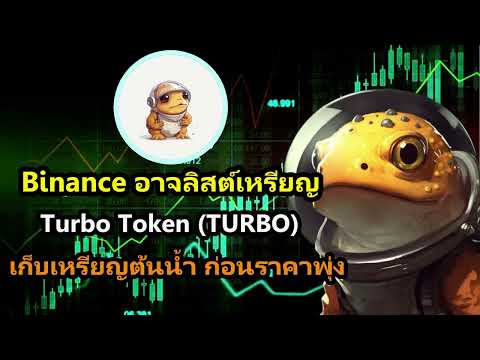 ข่าวคริปโต ด่วน Binance อาจลิสต์เหรียญ Turbo Token [ TURBO ] ใต้คริป