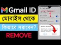 Gmail remove korbo kivabe | জিমেইল রিমুভ করার নিয়ম | ফোন থেকে জিমেইল রিমুভ করবো কিভাবে #gmailremove