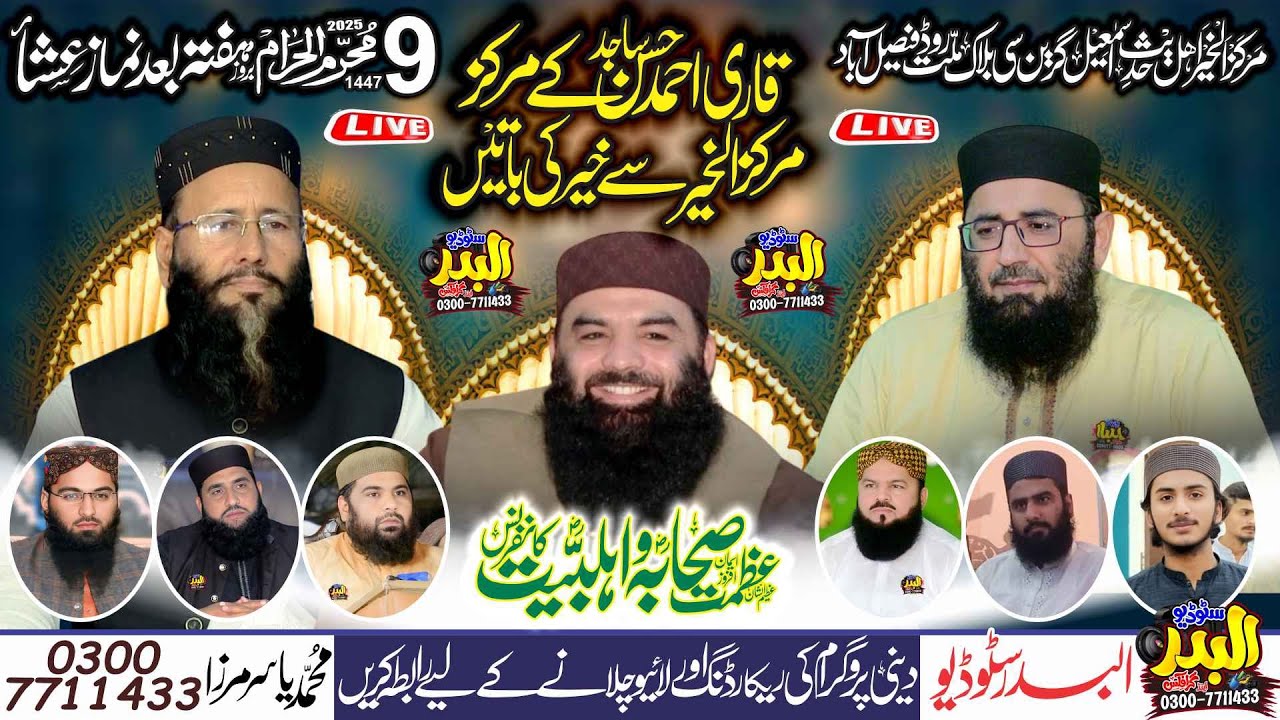 Live | 05-07-2025 | Azmat e Sahaba o Ahlebait Confrnce | Markaz Al-Khair | Qari Ahmad Hassan Sajid
