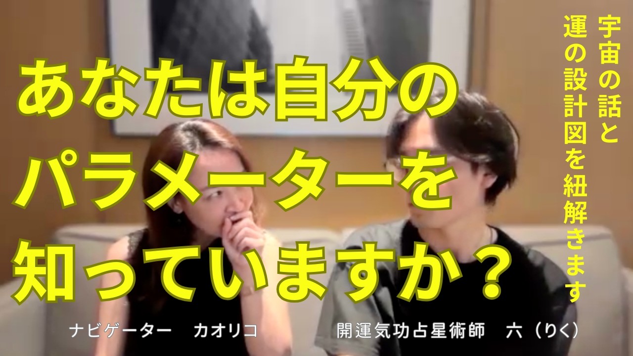 【第３話】あなたは自分のパラメーターを知っていますか？ー本当の意味で運がいいとは何か？ー