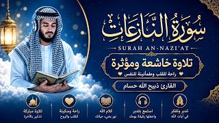 Surah An-Nazi'at Full Recitation | سورة النازعات كاملة | Beautiful Quran Recitation