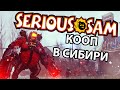 СИБИРСКАЯ МЯСОРУБКА! - АЛЕКС, БРЕЙН И ДЯДЬКА - Serious Sam: Siberian Mayhem