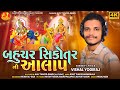 Bahuchar sikotar no aalap  vishal yogiraj  new aalap  gujrati song  mataji song