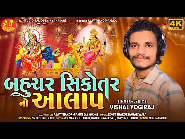 BAHUCHAR SIKOTAR NO AALAP || VISHAL YOGIRAJ || NEW AALAP || Gujrati Song || Mataji Song class=