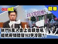 秋鬥6萬人走上街頭怒吼！總統府傾聽僅163字冷回？！《頭條開講》精華片段20201123-2