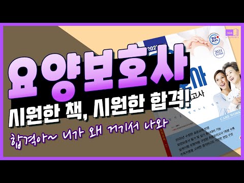 시대 책(Check)｜[항균도서] 요양보호사 <strong>합격</strong>! 아주 <strong>그냥</strong> 끝내줘요~ 2021 요양보호사 최종모의고사｜요양보호사, 요양보호사 기출문제, 요양보호사 시험