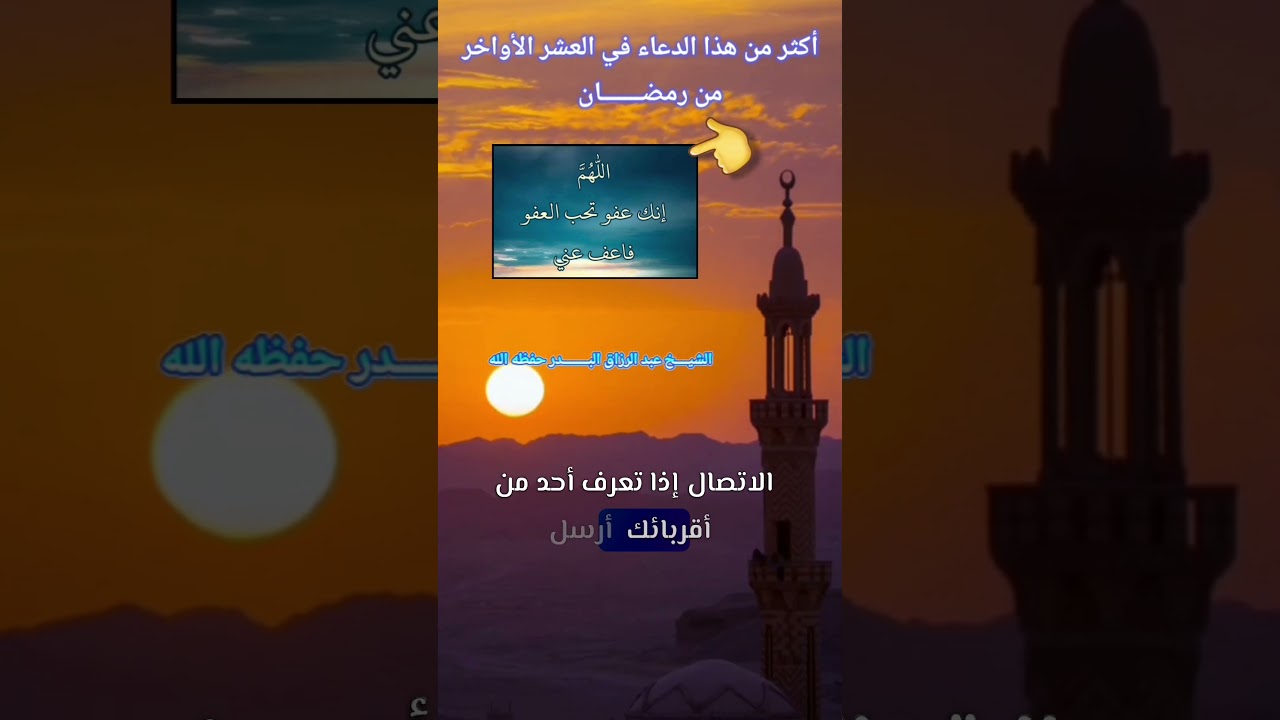 أكثر من هذا الدعاء في العشر الأواخر من رمضـــــــان / الشيخ عبد الرزاق البدر