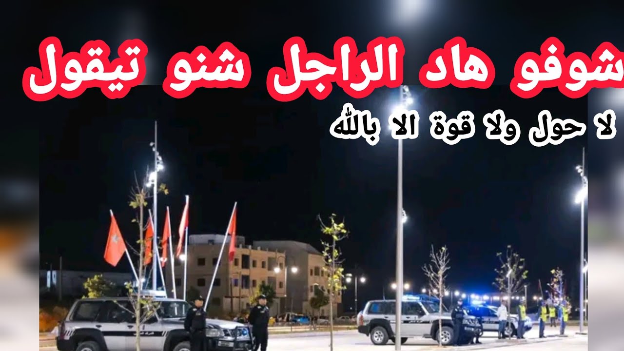 شوفو هاد الراجل اش كيقول للجدارمية 😱