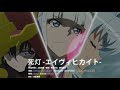 死灯 -エイヴィヒカイト- 戦記絶唱シンフォギアAXZ