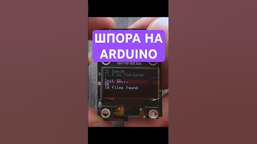 🔥ШПОРА НА ARDUINO | Часть 1 #arduino #programming #electronic