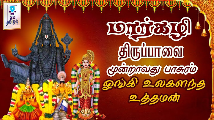 மார்கழி 3-ஆம் நாள் கேட்க வேண்டிய திருப்பாவை || ஓங்கி உலகளந்த உத்தமன் || @SRTamilan