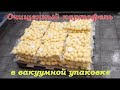 Линия по производству очищенного картофеля в вакууме.