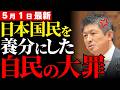 【自民党の正体】日本だけが30年間も経済成長しない本当の理由とは?食料とエネルギーを海外に握られ続ける異常な外資依存の闇【神谷宗幣・政治解説・参政党・国民の怒り】