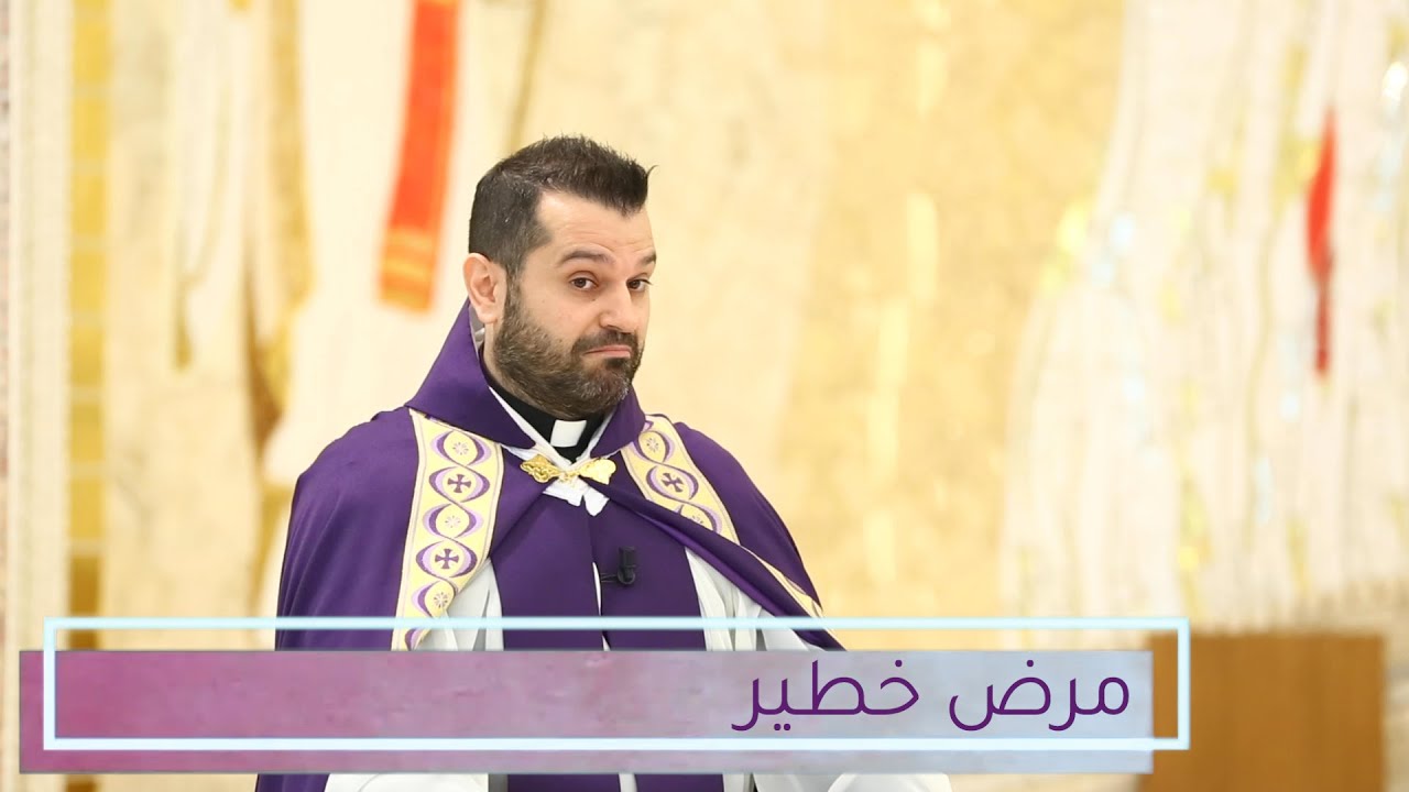 مرض خطير - الأب روي عبدالله - أحد شفاء الأبرص 2022