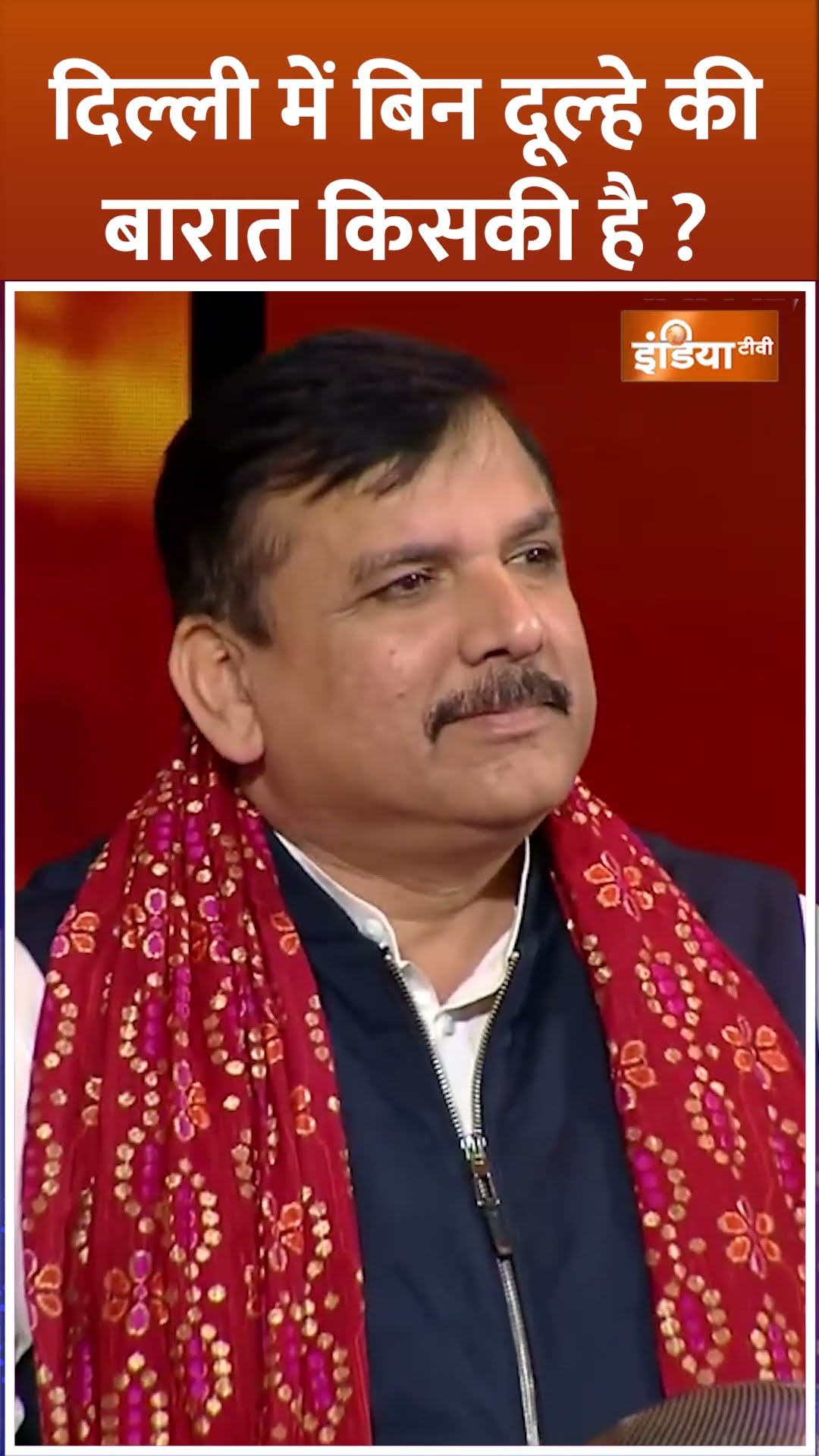 दिल्ली में बिन दूल्हे की बारात किसकी है? #sudhanshutrivedi #sanjaysingh #indiatvchunavmanch