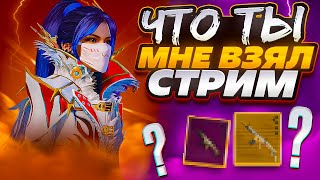 ОРУЖИЕ ОТ ПОДПИСЧИКА 🔥СТРИМ В  METRO ROYALE 🔥PUBG MOBILE