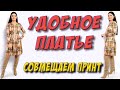 Повседневное УДОБНОЕ платье своими руками - урок кроя и шитья