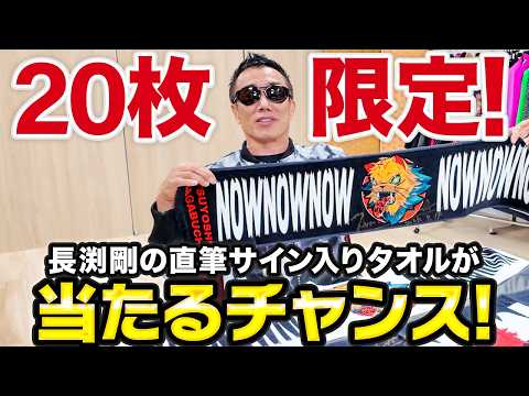 20枚限定！長渕剛の直筆サイン入りタオルをお披露目！ - YouTube