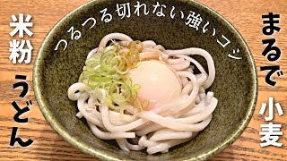 米粉うどん｜材料3つで簡単【まるで讃岐うどんみたいな強いコシで切れない】グルテンフリーライスヌードルの作り方｜手打ち米粉うどんレシピ