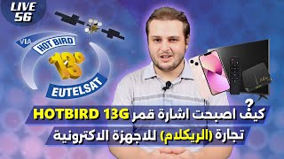 تجارة الريكلام للمواد الالكترونية في المواقع | كيف اصبحت اشارة الهوتبرد Hotbird 13G