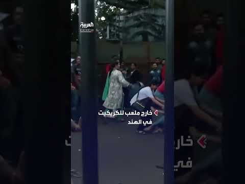 مقتل 11 شخصاً في فوضى جماهيرية خارج ملعب كريكيت بالهند