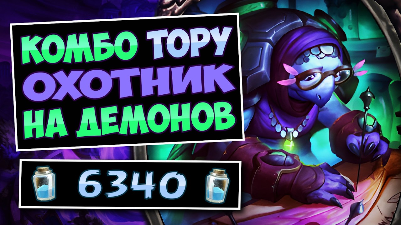 🫙Лучшая колода с Тору — Комбо ОТК охотник на демонов — Toru DH | Hearthstone