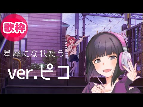 【ぼっちざろっく】星座になれたら【ピコ歌枠切り抜き】