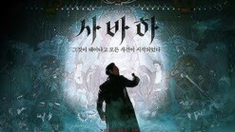 イ・ジョンジェ＆パク・ジョンミン主演「娑婆訶（サバハ）」韓国映画前売り率で1位に…新たなブームを予告